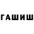ГЕРОИН герыч Maxim Slashchev